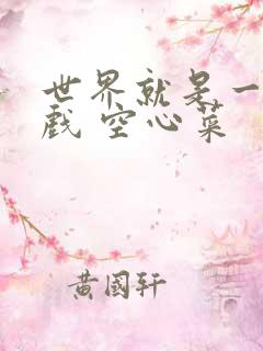 世界就是一个游戏 空心菜