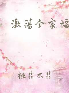 激荡全家福全文