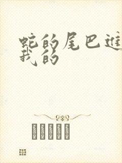 蛇的尾巴进入了我的