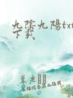 九阴九阳txt下载