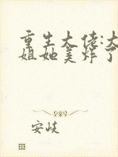 重生大佬:大小姐她美炸了