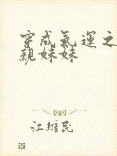 穿成气运之子的亲妹妹