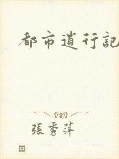 都市逍行记
