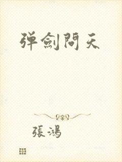 弹剑问天