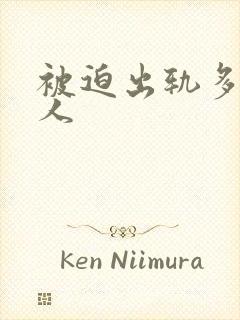 被迫出轨多汁美人