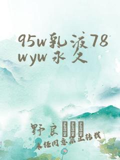 95w乳液78wyw永久
