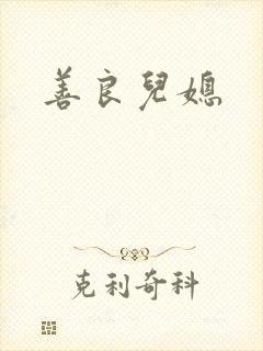 善良儿媳