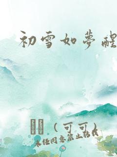 初雪如梦醒