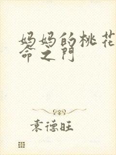 妈妈的桃花源生命之门