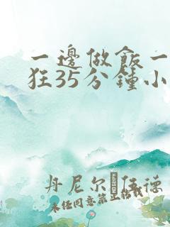 一边做饭一边躁狂35分钟小说