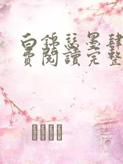 白锦瑟墨肆年免费阅读完整版小说