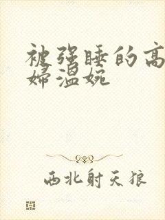 被强睡的高H公妇温婉