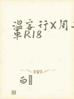 温客行X周子舒车R18