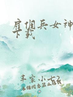 雇佣兵女神免费下载