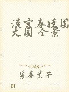 汉宫春晓图高清大图 全景