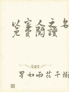 以家人之名小说免费阅读