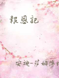 报恩记