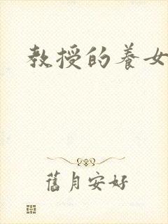 教授的养女晚星