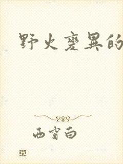 野火变异的父爱