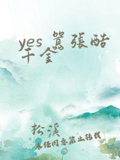 yes 嚣张酷千金