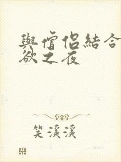 与僧侣结合的色欲之夜