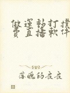 做运动打扑克免费直播软件