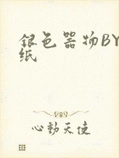 银色器物BY墙纸