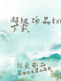 超级物品txt下载
