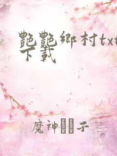 艳艳乡村txt下载