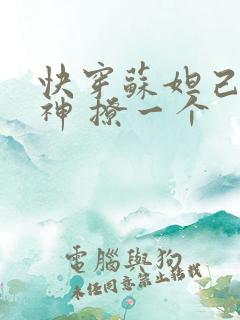 快穿苏妲己 男神 撩一个