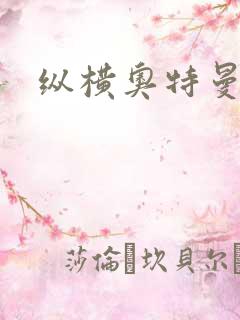 纵横奥特曼世界