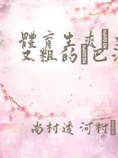 体育生爽擼又大又粗的雞巴游戏