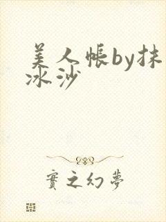 美人帐by抹茶冰沙