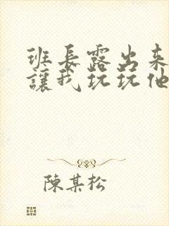 班长露出来奶球让我玩玩他的