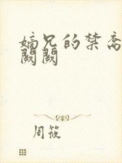 嫡兄的禁裔 华阙阙