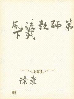 风流教师第二部下载