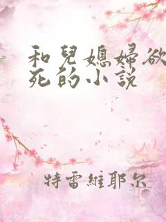 和儿媳妇欲仙欲死的小说