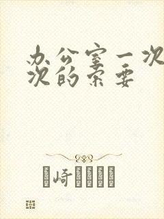 办公室一次又一次的索要