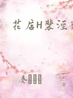 花店H裴泾斋月