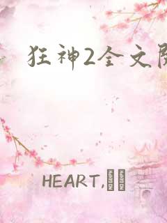 狂神2全文阅读