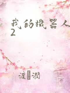 我的机器人女友2
