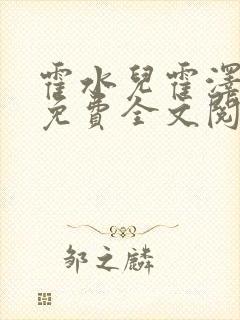 霍水儿霍泽小说免费全文阅读笔趣