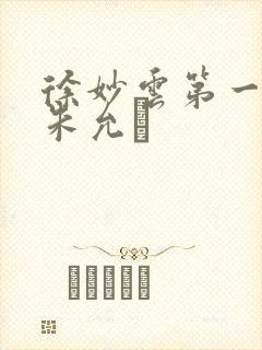 徐妙云第一次是朱允炆