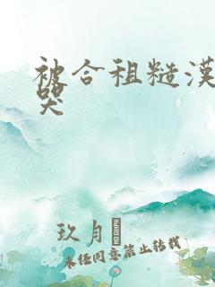 被合租糙汉c到哭