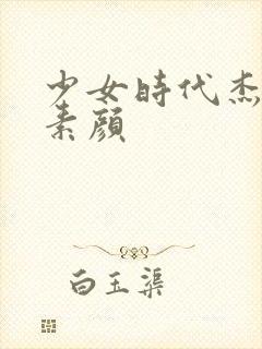 少女时代杰西卡素颜