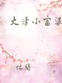 大清小富婆