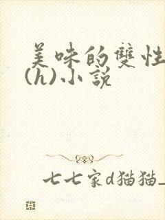 美味的双性室友(h)小说