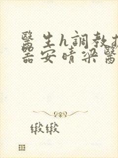 医生h调教扩y器安晴梁医生