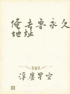 俺去鲁永久最新地址