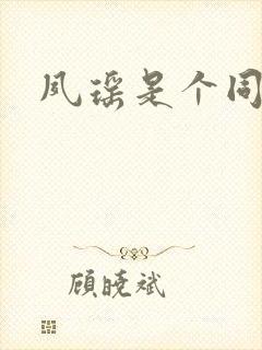 夙瑶是个同人女